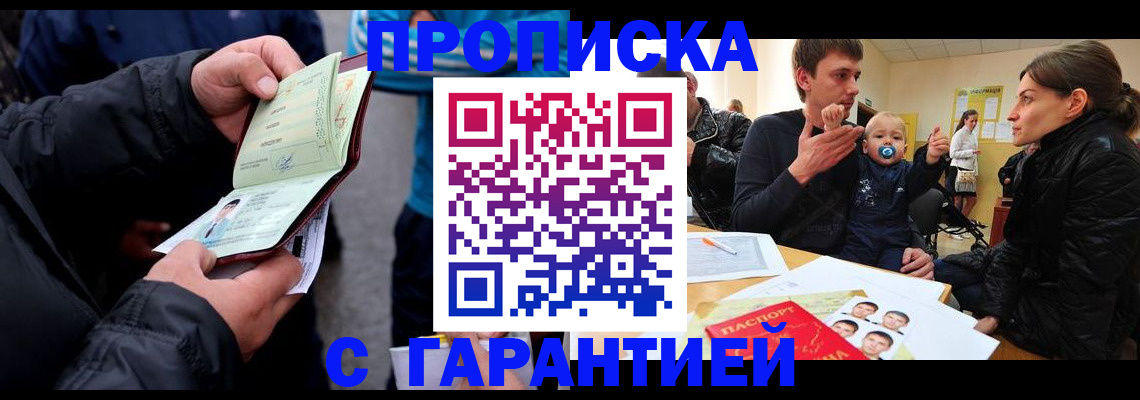 прописка гарантия в Белокурихе