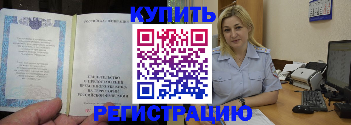 прописка регистрация в Белокурихе